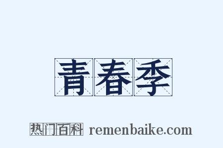 青春季是什么意思的图片